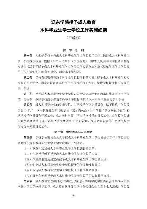辽东学院授予成人教育本科毕业生学士学位工作实施细则