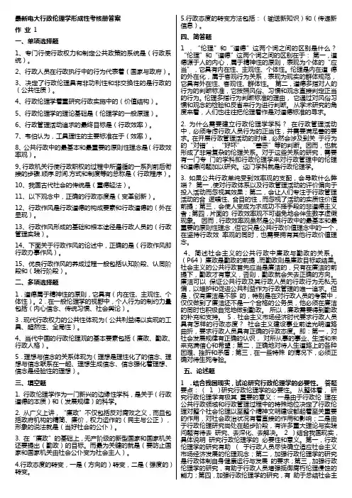 电大【行政伦理学】形成性考核册答案