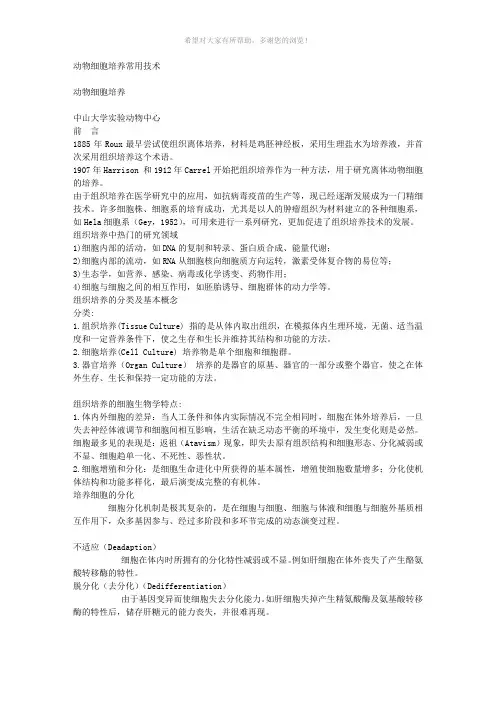 动物细胞培养常用技术