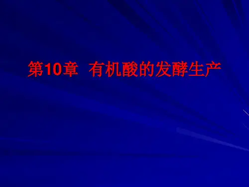第10章  有机酸的发酵生产ppt课件