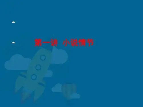 小说情节1