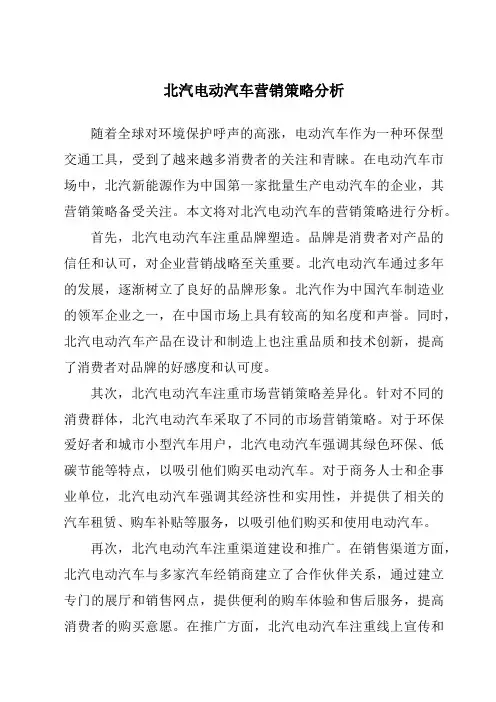 北汽电动汽车营销策略分析