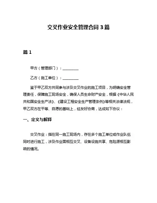 交叉作业安全管理合同3篇