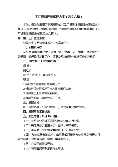 工厂设备详细搬迁方案（范文六篇）