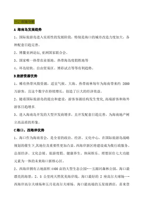 海南地产海景别墅营销方案