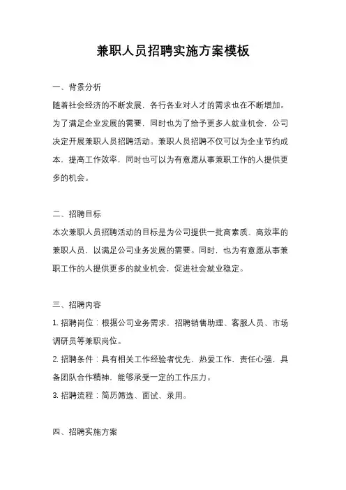 兼职人员招聘实施方案模板