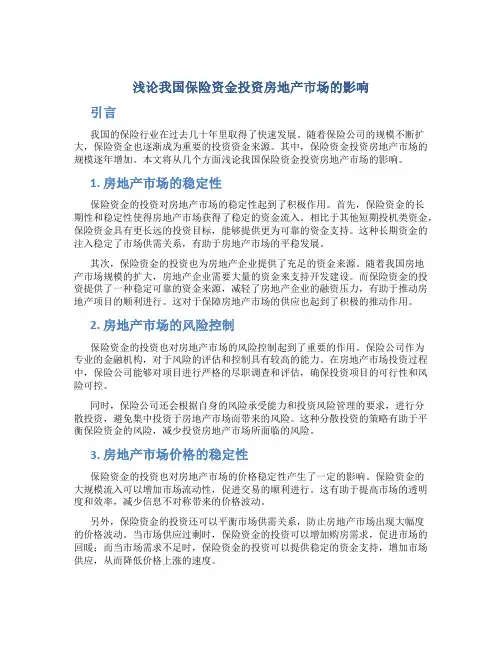 浅论我国保险资金投资房地产市场的影响
