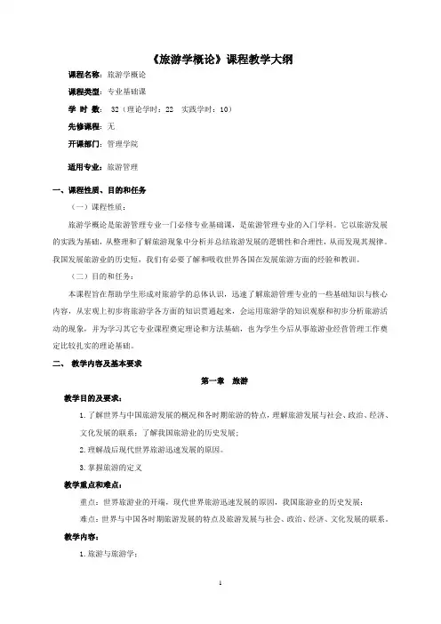 旅游学概论教学大纲