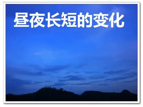 必修1昼夜长短的变化规律
