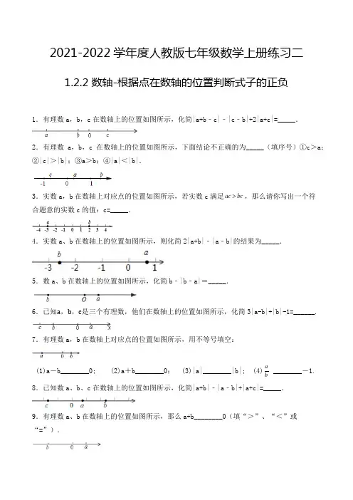 七年级数学上册1.2.2 数轴-根据点在数轴的位置判断式子的正负 填空题专项练习二(人教版,含解析)