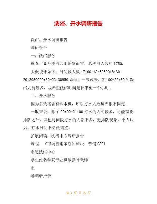 洗浴、开水调研报告