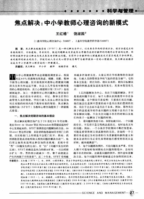焦点解决：中小学教师心理咨询的新模式