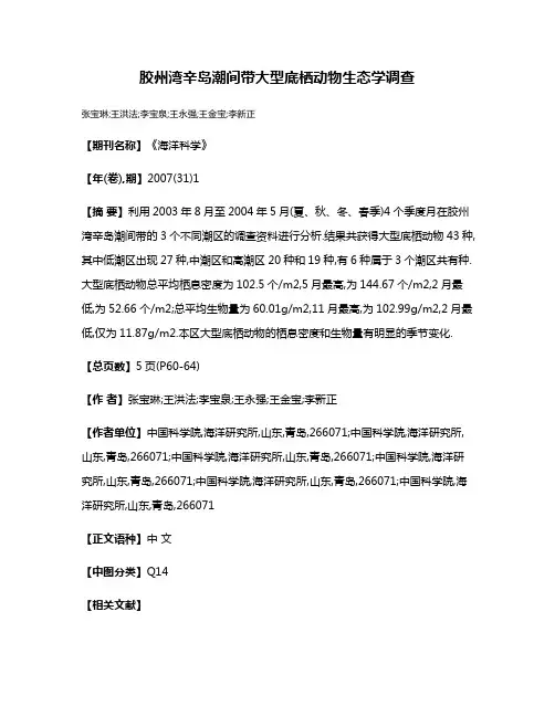 胶州湾辛岛潮间带大型底栖动物生态学调查