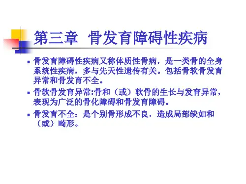 3第三章  骨发育障碍性疾病