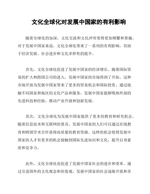 文化全球化对发展中国家的有利影响
