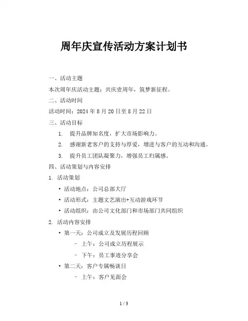 周年庆宣传活动方案计划书