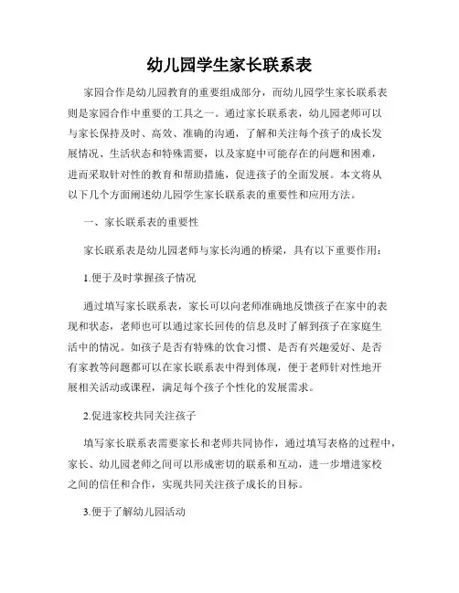 幼儿园学生家长联系表