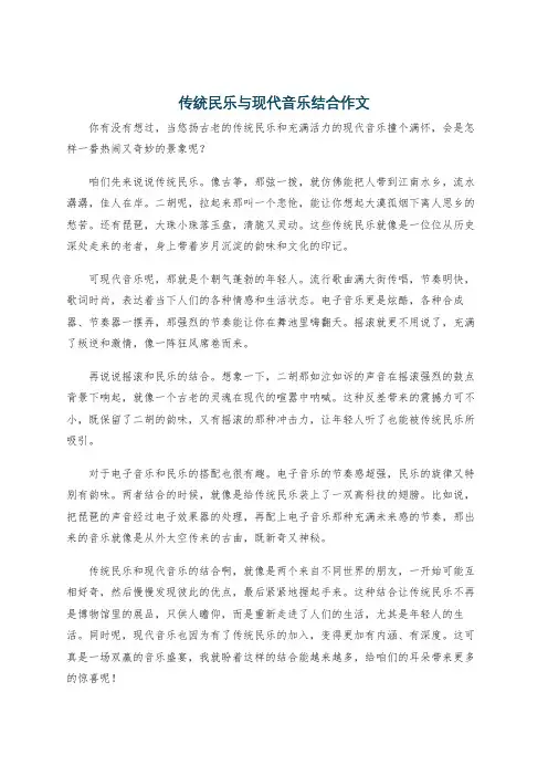 传统民乐与现代音乐结合作文