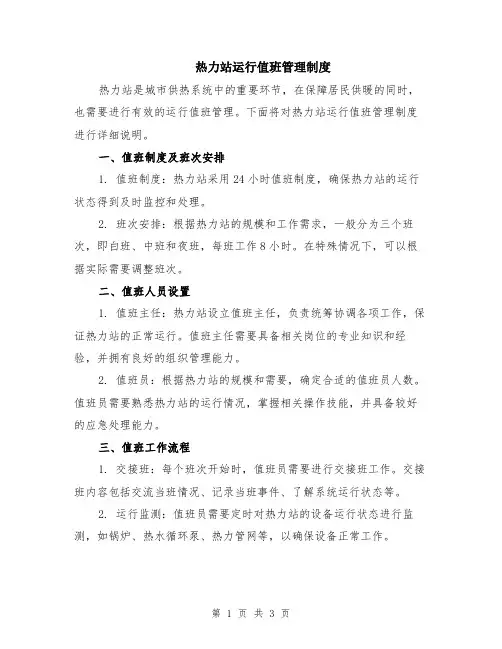 热力站运行值班管理制度