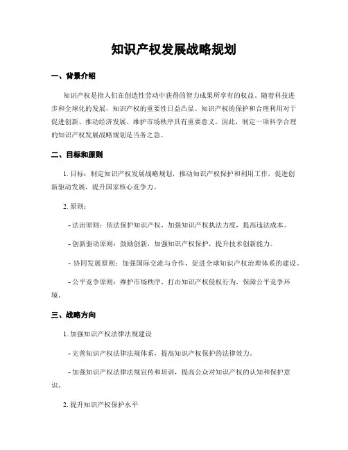 知识产权发展战略规划