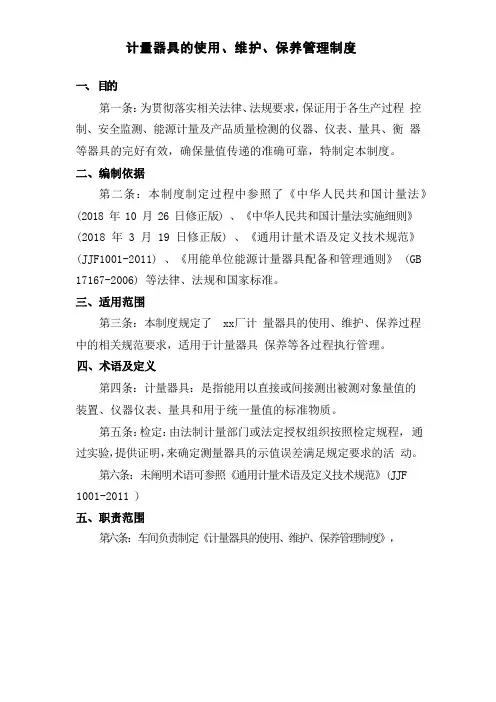 计量器具的使用、维护、保养管理制度