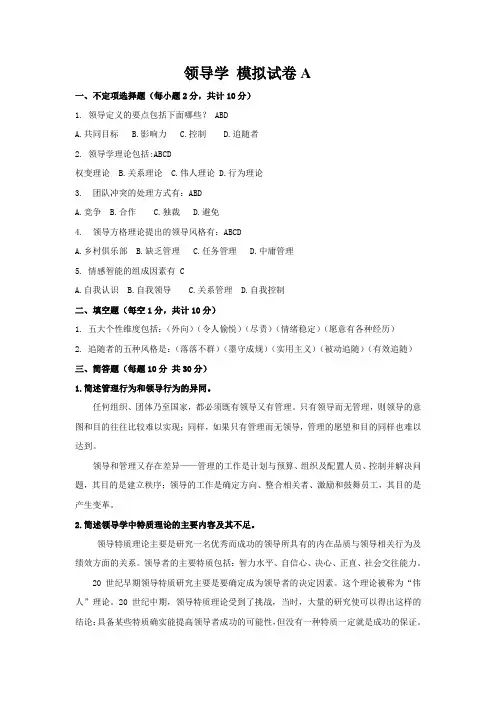 《行政领导学》模拟试卷ABCD