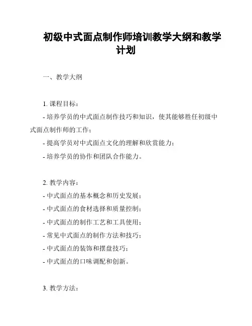 初级中式面点制作师培训教学大纲和教学计划