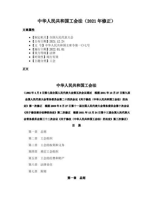 中华人民共和国工会法（2021年修正）