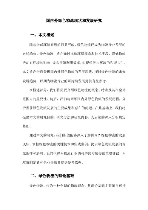 国内外绿色物流现状和发展研究