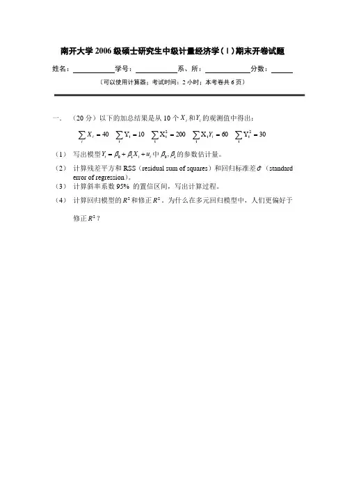 南开计量06年期末考题
