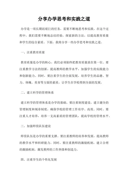 分享办学思考和实践之道