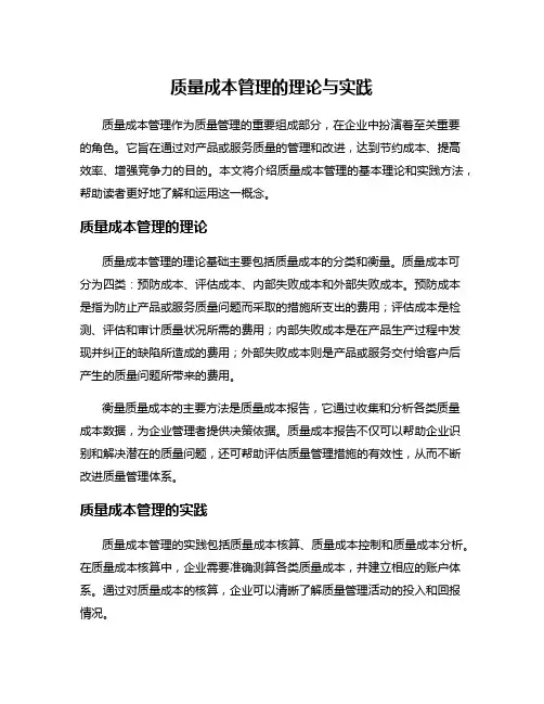 质量成本管理的理论与实践