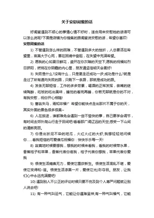 关于安慰闺蜜的话