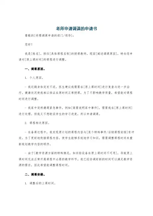 老师申请调课的申请书