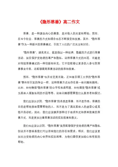 《隐形慈善》高二作文