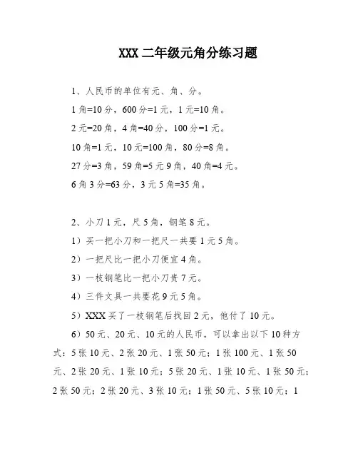 XXX二年级元角分练习题