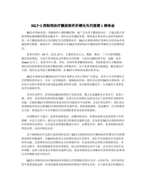 SGLT-2抑制剂治疗糖尿病伴肝硬化失代偿期1例体会