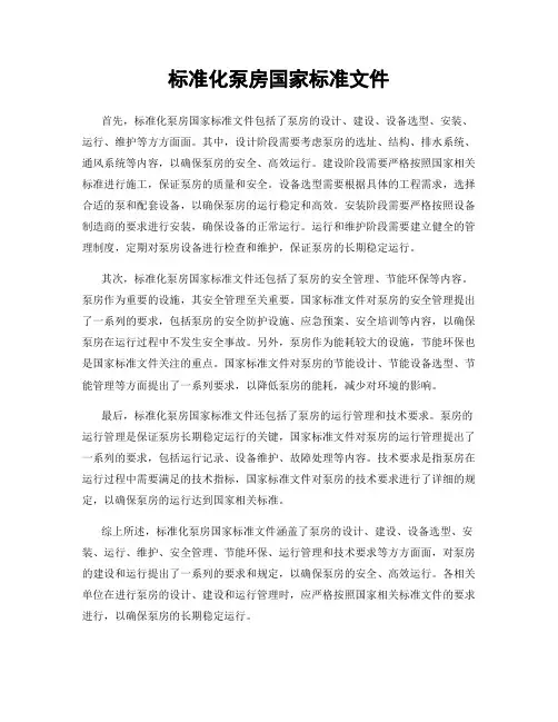 标准化泵房国家标准文件