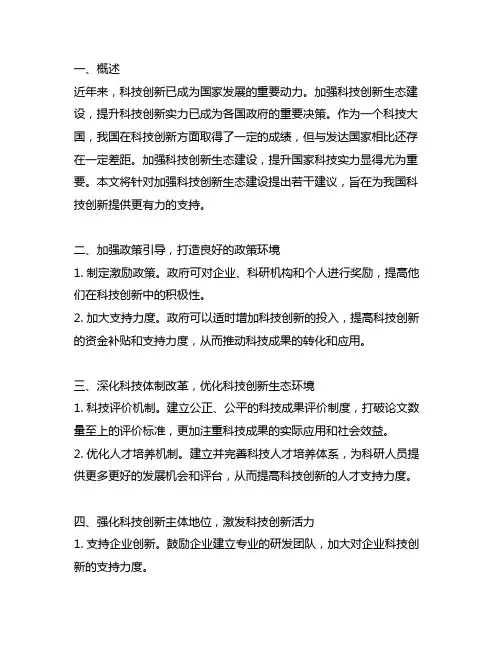 关于加强科技创新生态建设的若干建议