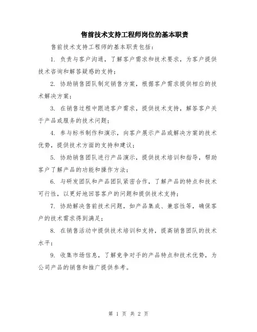 售前技术支持工程师岗位的基本职责