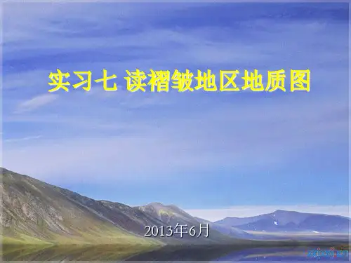 实习七 读褶皱区地质图