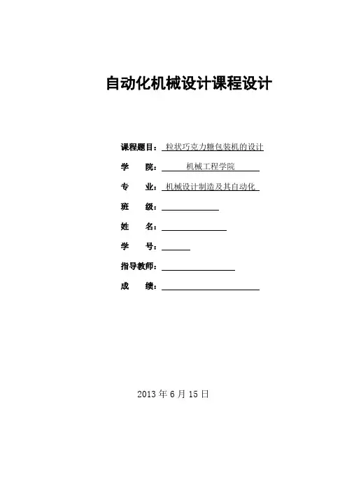课程设计之粒状巧克力糖包装机的设计