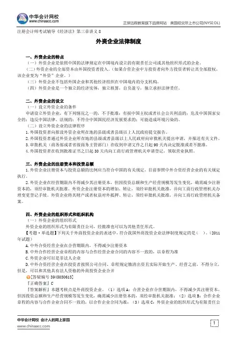 外资企业法律制度--注册会计师考试辅导《经济法》第三章讲义8