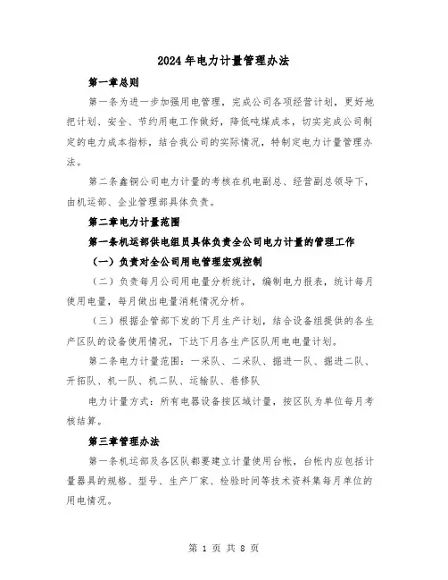 2024年电力计量管理办法（三篇）