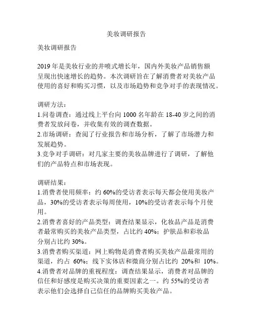 美妆调研报告