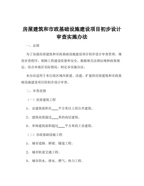房屋建筑和市政基础设施建设项目初步设计审查实施办法