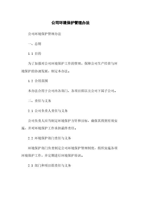 公司环境保护管理办法