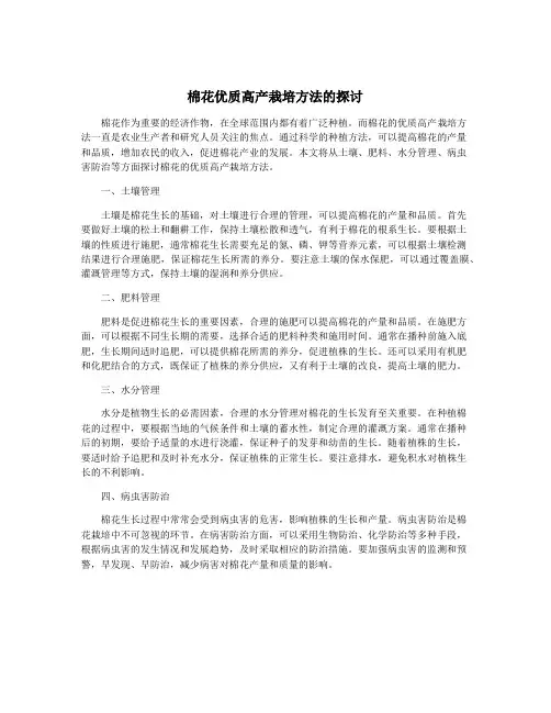 棉花优质高产栽培方法的探讨