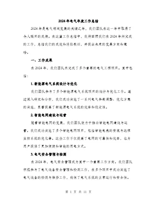 2024年电气年度工作总结(四篇)