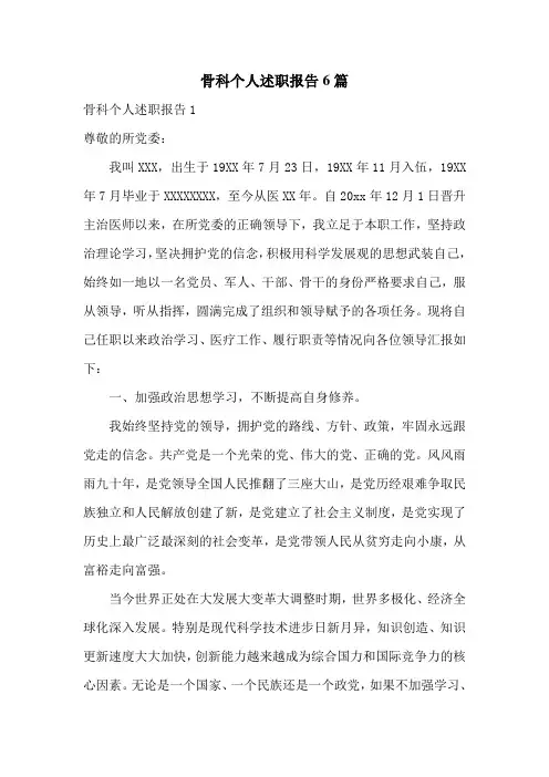 骨科个人述职报告6篇